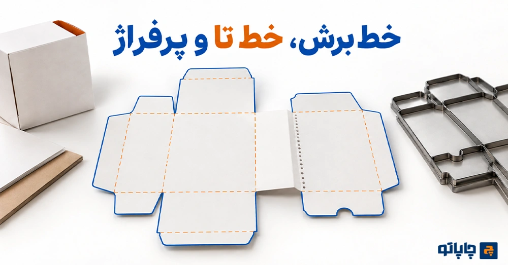 خط برش، خط تا و پرفراژ در قالب دایکات